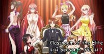 Classroom of the Elite จะมี Season 2 ไหม (Update: มี)