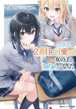 Class de 2-banme ni Kawaii Onnanoko to Tomodachi ni Natta